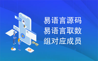 易语言源码易语言取数组对应成员源