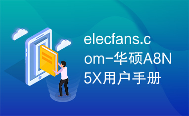 elecfans.com-华硕A8N5X用户手册说明书