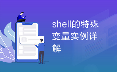 shell的特殊变量实例详解