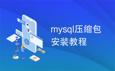 mysql压缩包安装教程