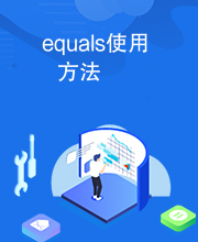 equals使用方法