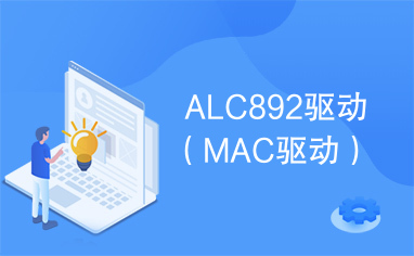 ALC892驱动（MAC驱动）