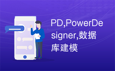 PD,PowerDesigner,数据库建模