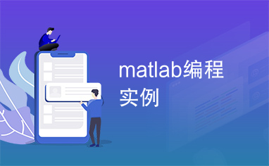 matlab编程实例
