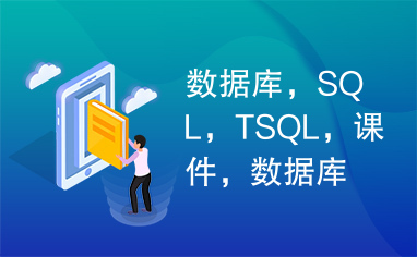 数据库，SQL，TSQL，课件，数据库课件