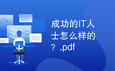 成功的IT人士怎么样的？.pdf