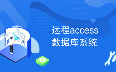 远程access数据库系统