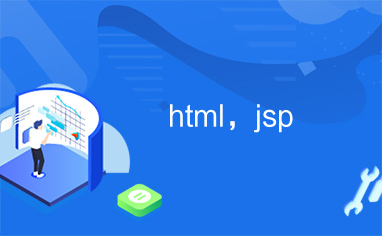 html，jsp