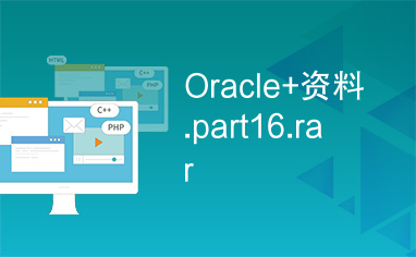 Oracle+资料.part16.rar