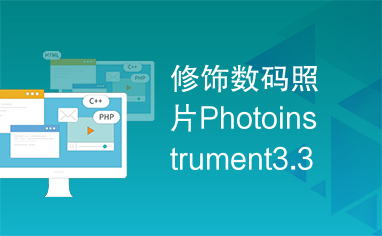 修饰数码照片Photoinstrument3.3绿色特别版