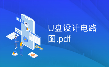 U盘设计电路图.pdf