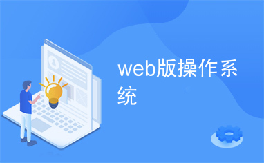 web版操作系统