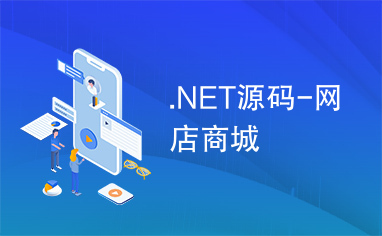 .NET源码-网店商城