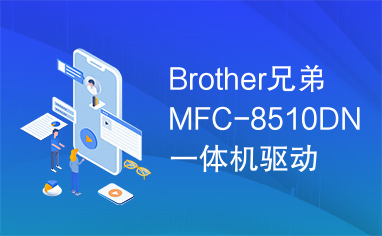 Brother兄弟MFC-8510DN一体机驱动下载