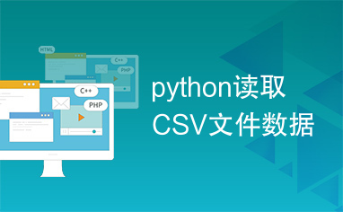 python读取CSV文件数据