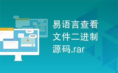 易语言查看文件二进制源码.rar