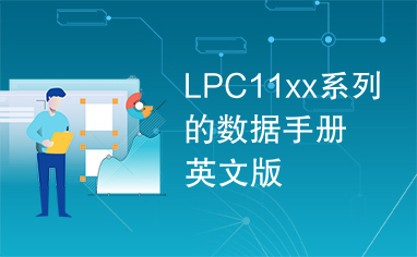 LPC11xx系列的数据手册英文版