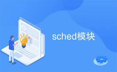 sched模块