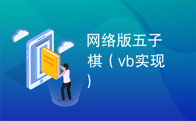 网络版五子棋（vb实现）