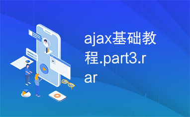 ajax基础教程.part3.rar