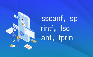 sscanf，sprintf，fscanf，fprintf