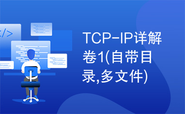 TCP-IP详解卷1(自带目录,多文件)