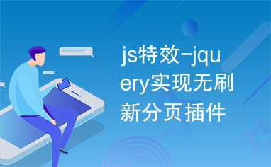 js特效-jquery实现无刷新分页插件