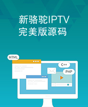 新骆驼IPTV完美版源码