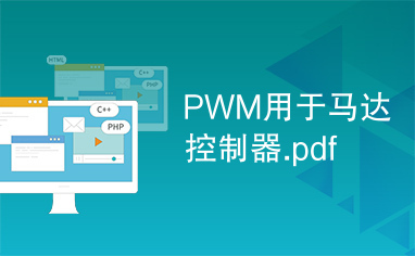 PWM用于马达控制器.pdf