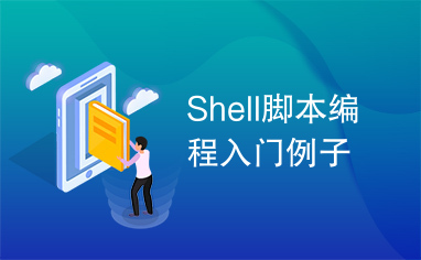 Shell脚本编程入门例子