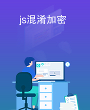 js混淆加密