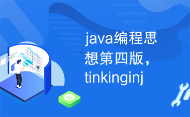 java编程思想第四版，tinkinginjava