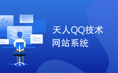 天人QQ技术网站系统