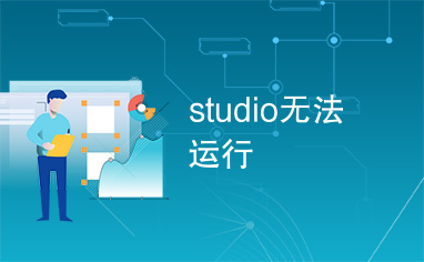 studio无法运行