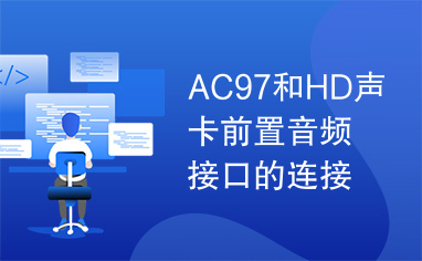 AC97和HD声卡前置音频接口的连接跳线