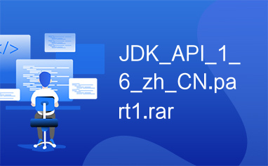 JDK_API_1_6_zh_CN.part1.rar