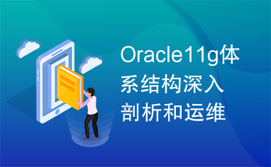 Oracle11g体系结构深入剖析和运维管理（二）