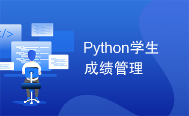 Python学生成绩管理