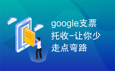 google支票托收-让你少走点弯路