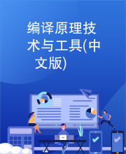 编译原理技术与工具(中文版)