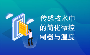 传感技术中的简化微控制器与温度传感器的接口