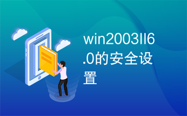 win2003II6.0的安全设置