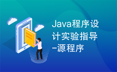 Java程序设计实验指导-源程序