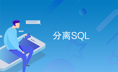 分离SQL