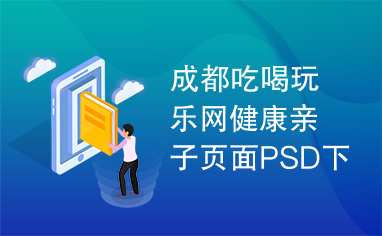 成都吃喝玩乐网健康亲子页面PSD下载