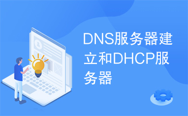 DNS服务器建立和DHCP服务器