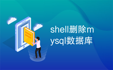 shell删除mysql数据库