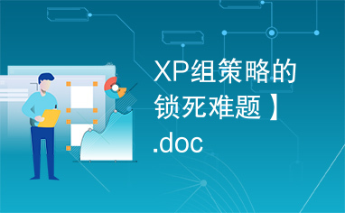 XP组策略的锁死难题】.doc