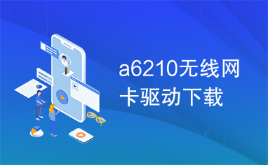 a6210无线网卡驱动下载