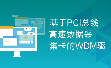 基于PCI总线高速数据采集卡的WDM驱动程序实现